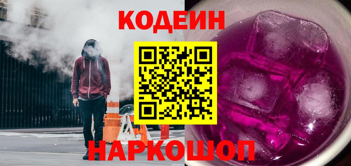Кодеин напиток Lean (лин)  Кодеин Purple Drank  Вход с VPN  Городец 