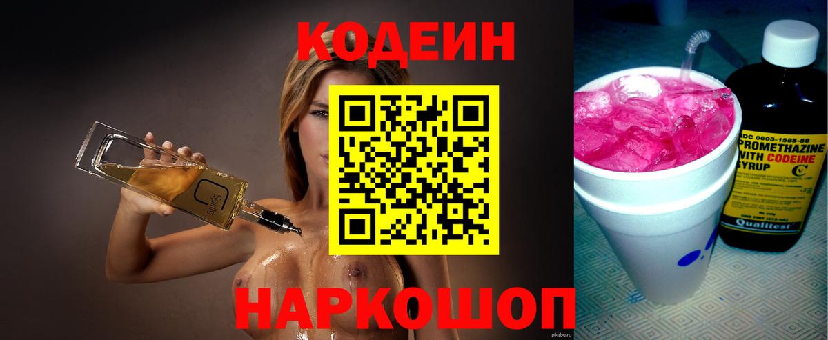 Кодеиновый сироп Lean Purple Drank Городец